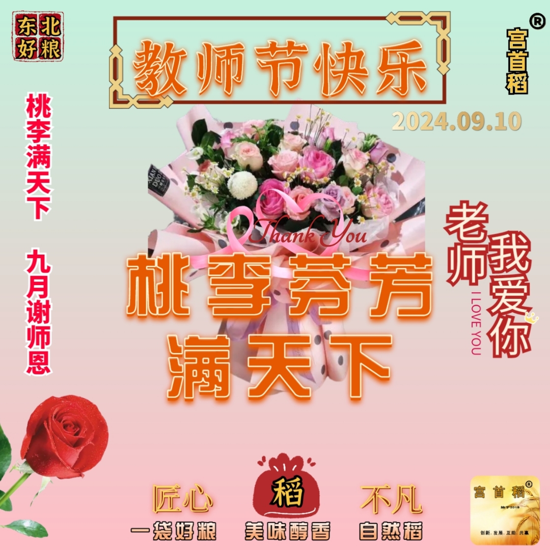 桃李芬芳满天下,花好月圆正当时.