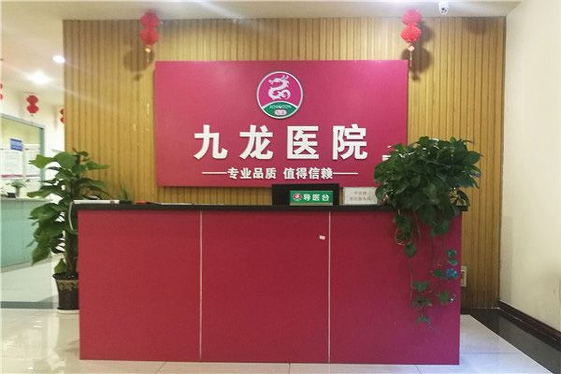 攀枝花九龙医院–患者至上诚信就诊 人生健康快乐是根本