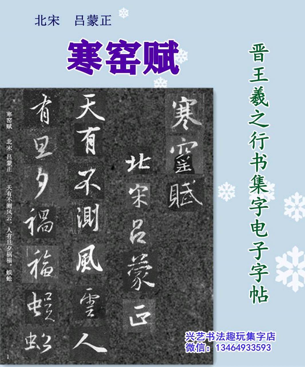 北宋吕蒙正寒窑赋,晋王羲之行书集字电子字帖