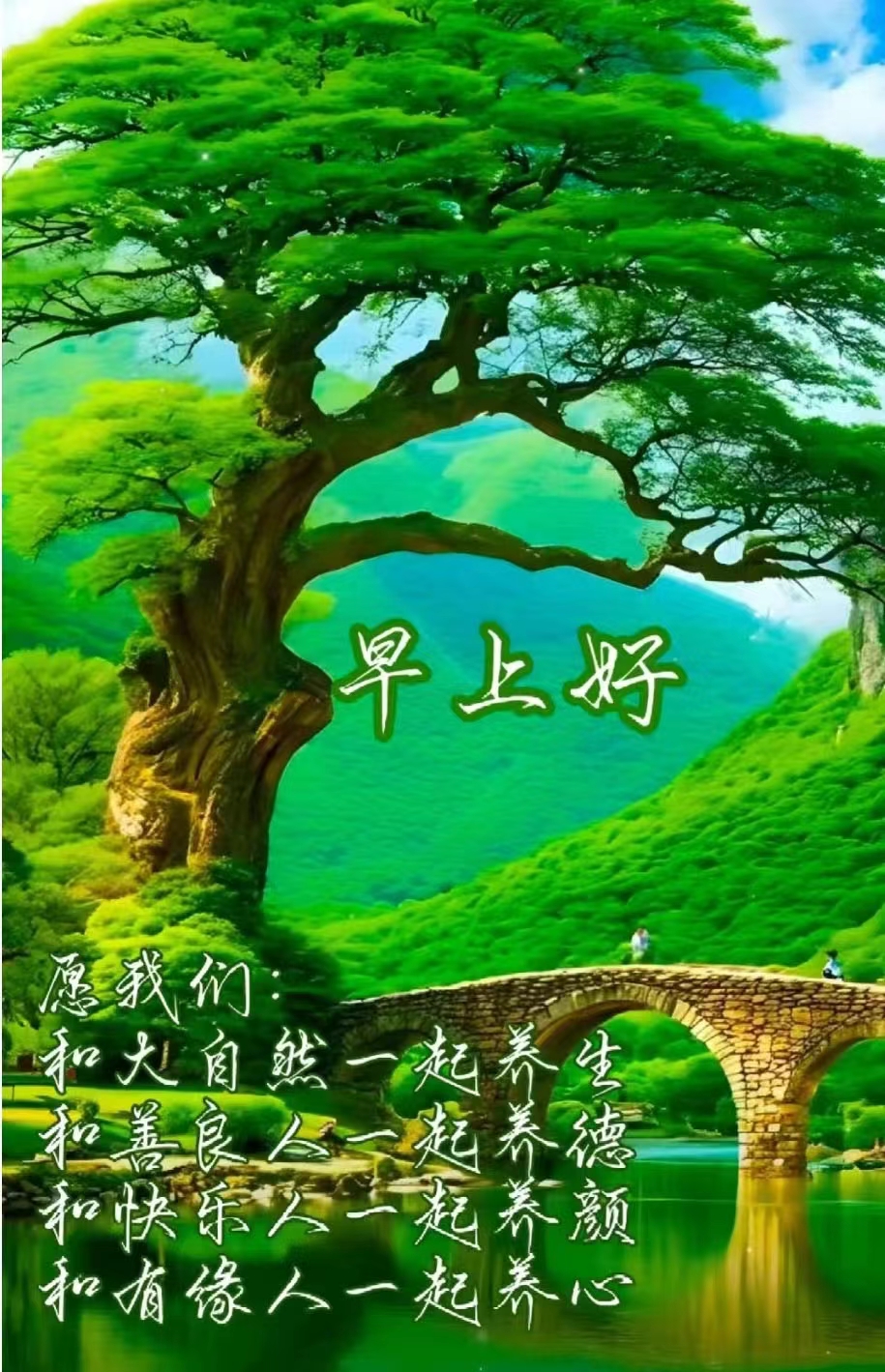 山清水秀遒劲松,石拱桥与休戚共.