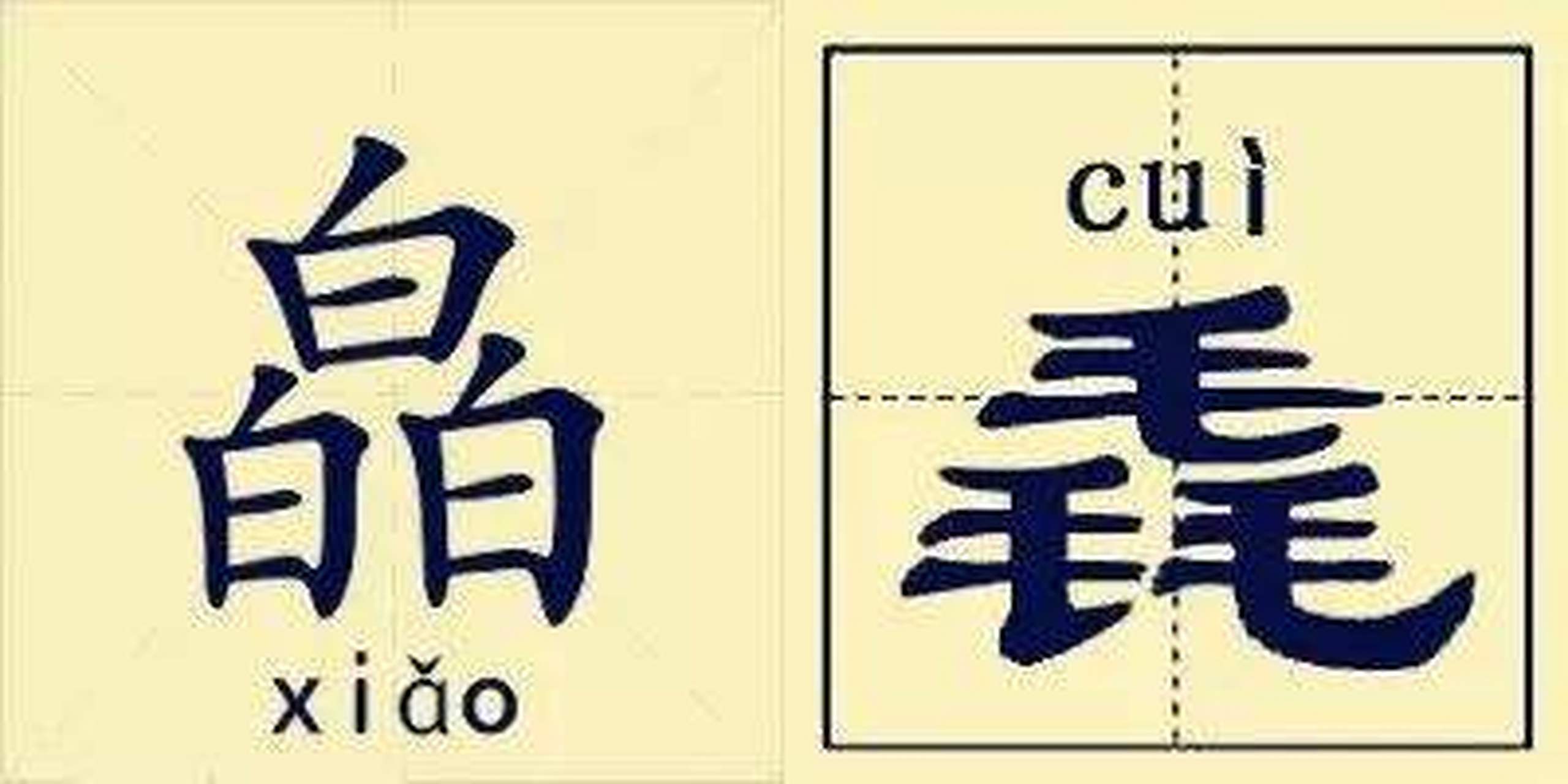 刘贡父邀请苏轼到他家吃饭,这个饭名字叫"皛[xiǎo]饭,苏轼不知道