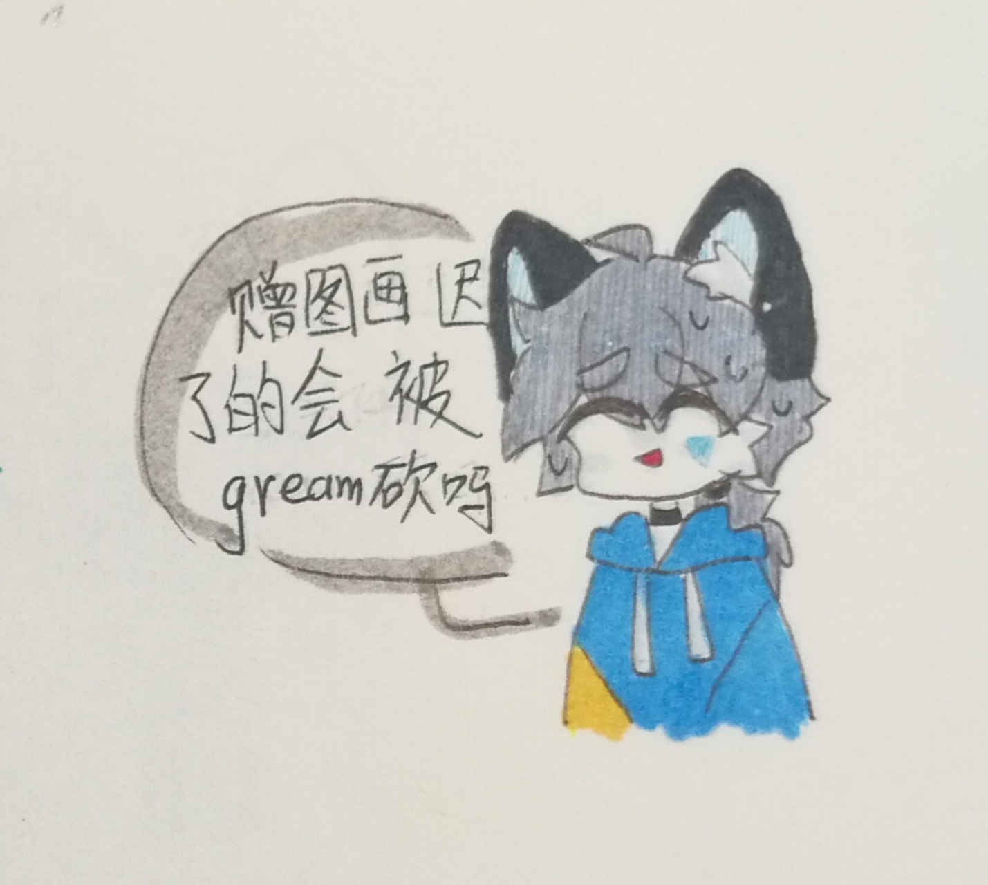 轮回实验室# 是赠图 gream不要砍我