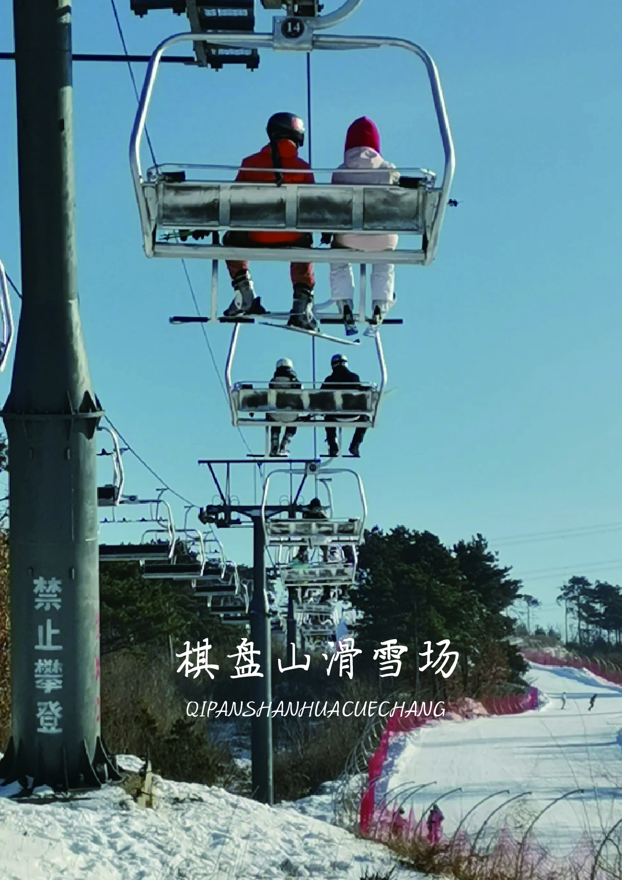 交通.沈阳棋盘山滑雪场位于辽宁省沈阳市,距离市中心约40分钟车程.