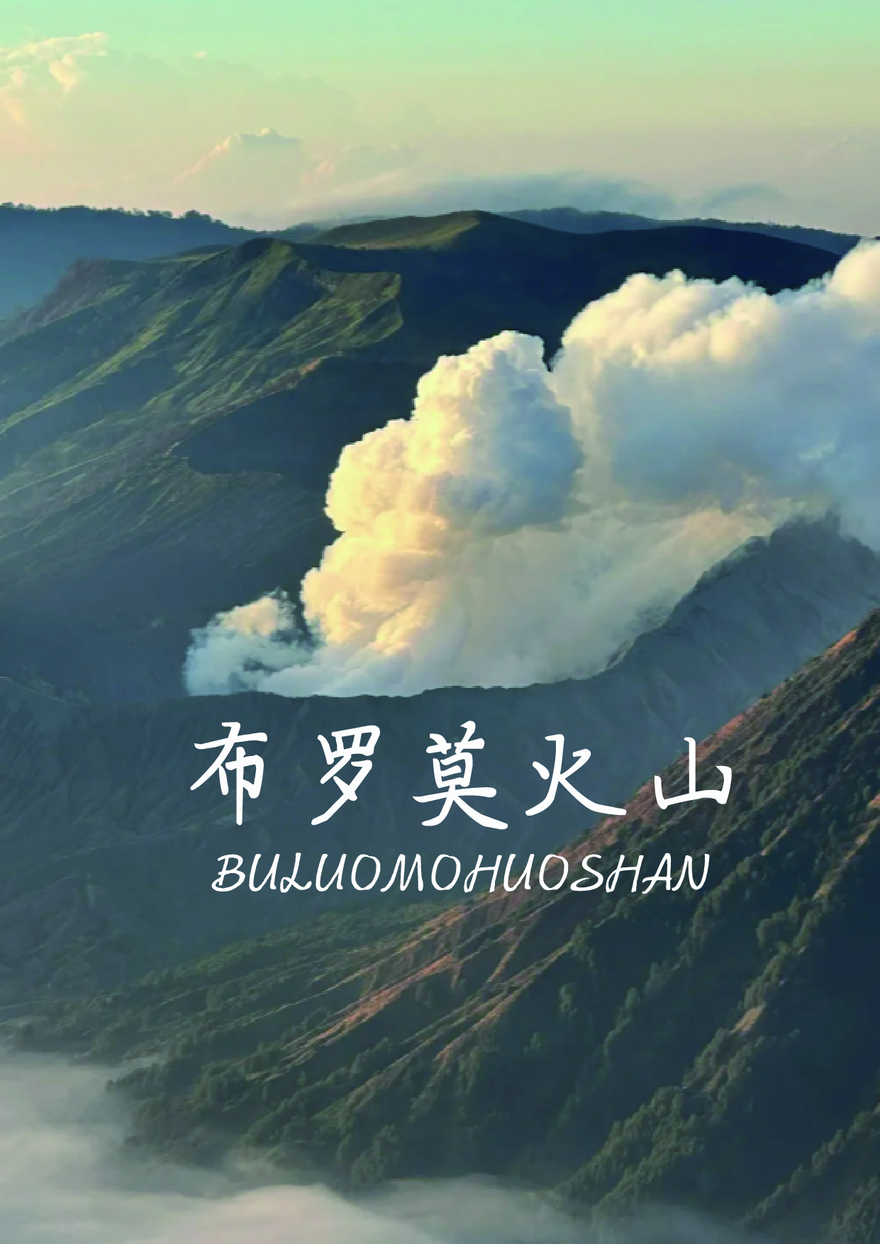 世界上最活跃的火山图片