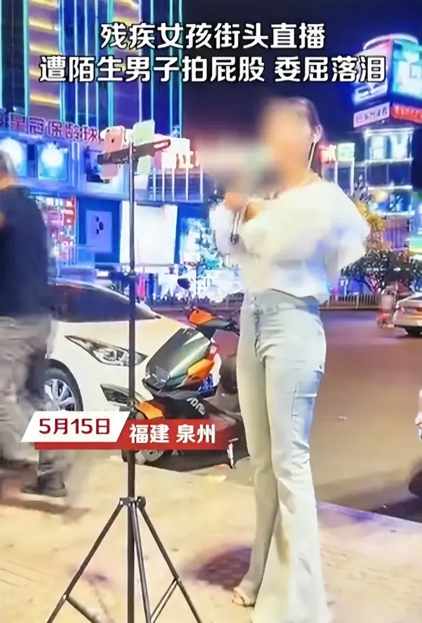 无手女孩街边唱歌遭拍屁股猥亵#女孩委屈落泪,一个人的良知何在?