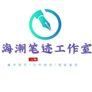 成都模仿签字图片