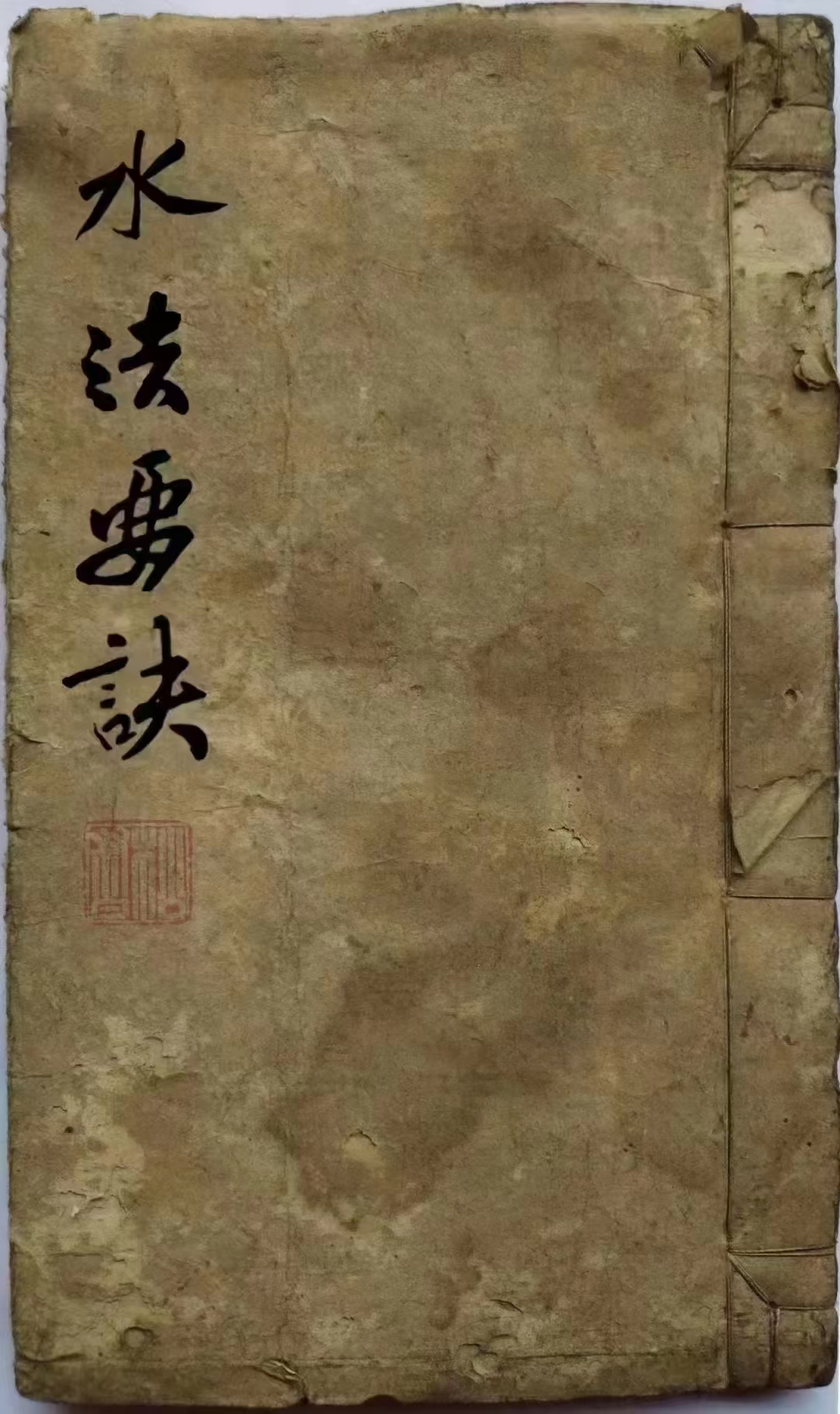 《水法要诀》清代地理手抄本 内容包含:水法总诀,水口分正隅,十二宫生