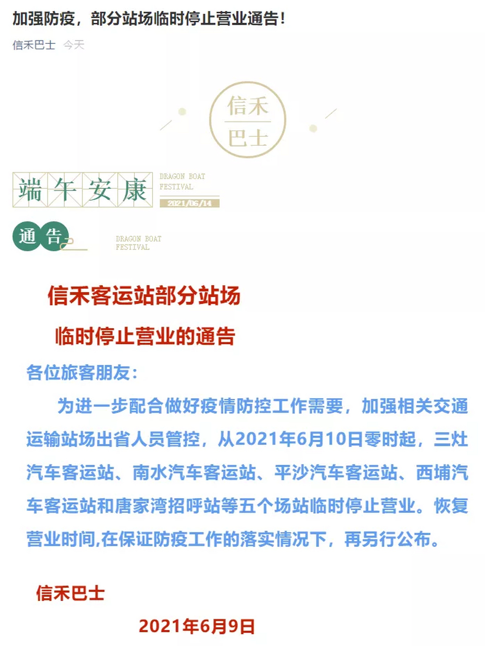 珠海公交信禾长运股份有限公司发布最新通告