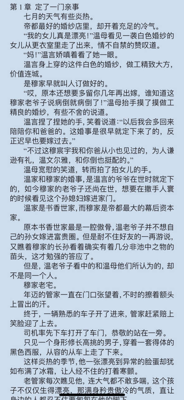 抖音总裁文《温言穆霆琛》又名《温言穆霆琛抖音》长篇现代小说全文