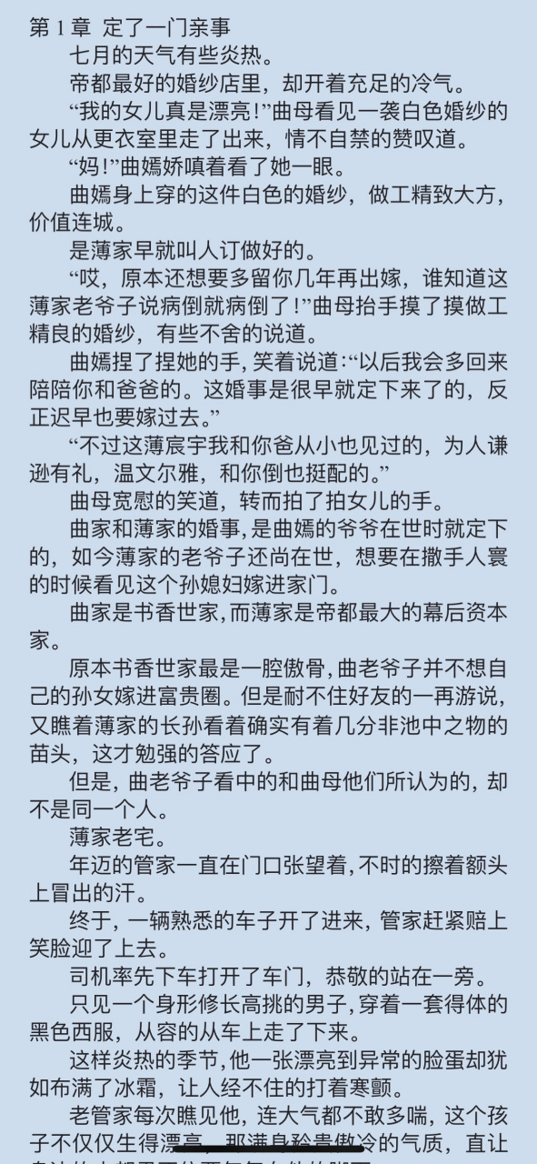 抖音长篇《曲嫣薄司晏》又名《曲嫣薄司晏薄宸宇》现代小说全文阅读