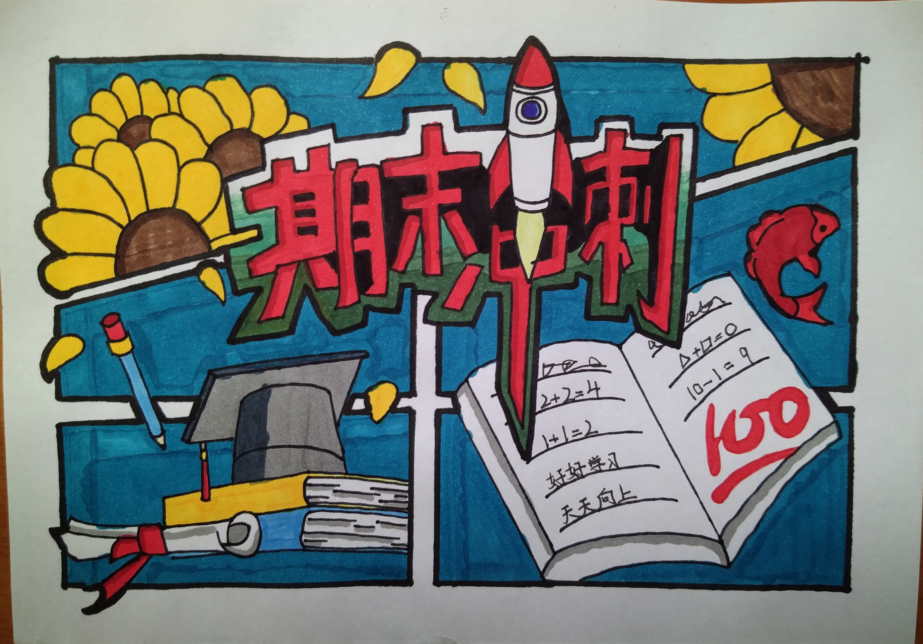 期末冲刺手抄报,不喜勿喷,谢谢96