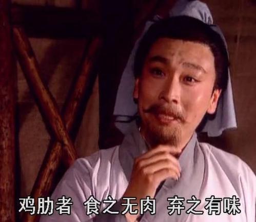 曹操著名典故之十二《味如鸡肋》 公元219年,曹操与刘备大战于汉中