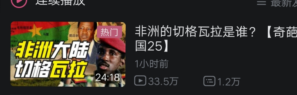 非洲的切格瓦拉 小约翰可汗【奇葩小国25】-哔哩哔哩】