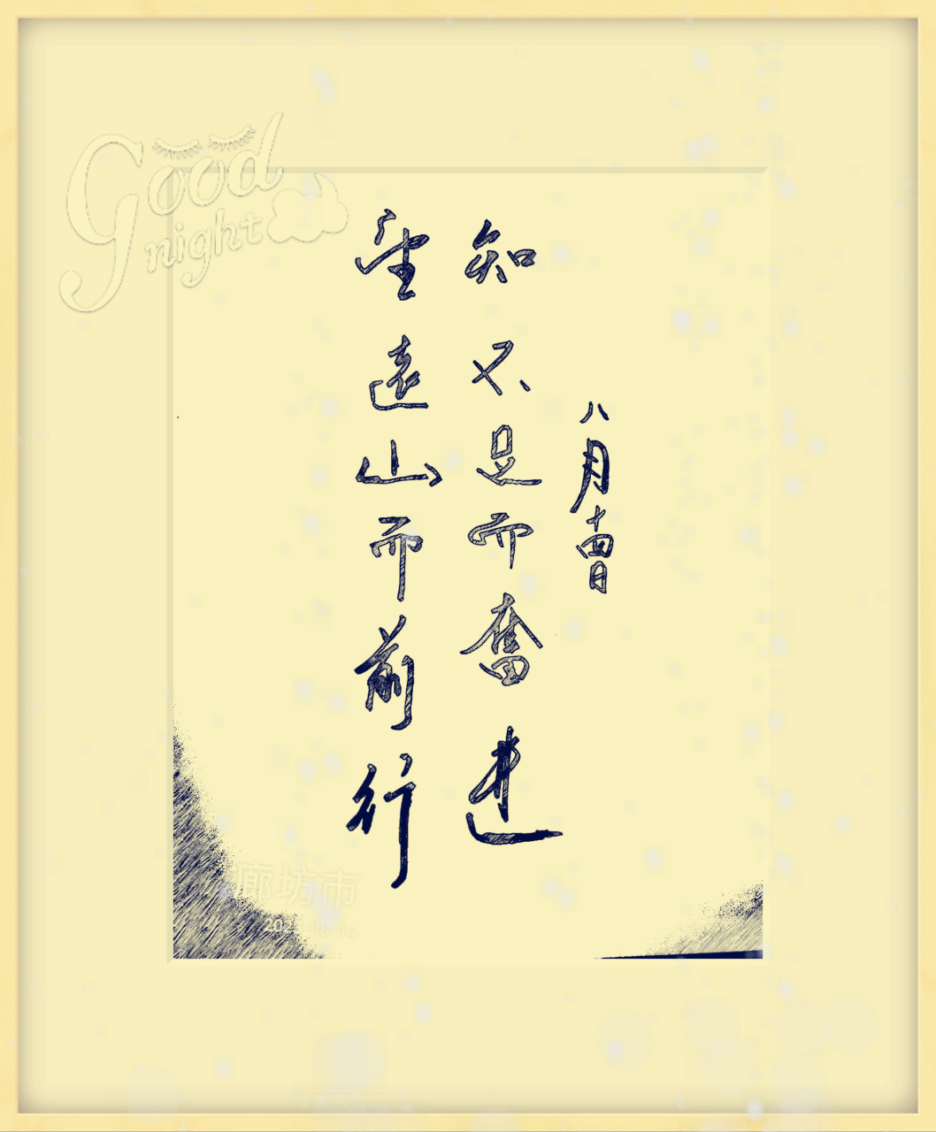 望远山而前进,知不足而奋进.