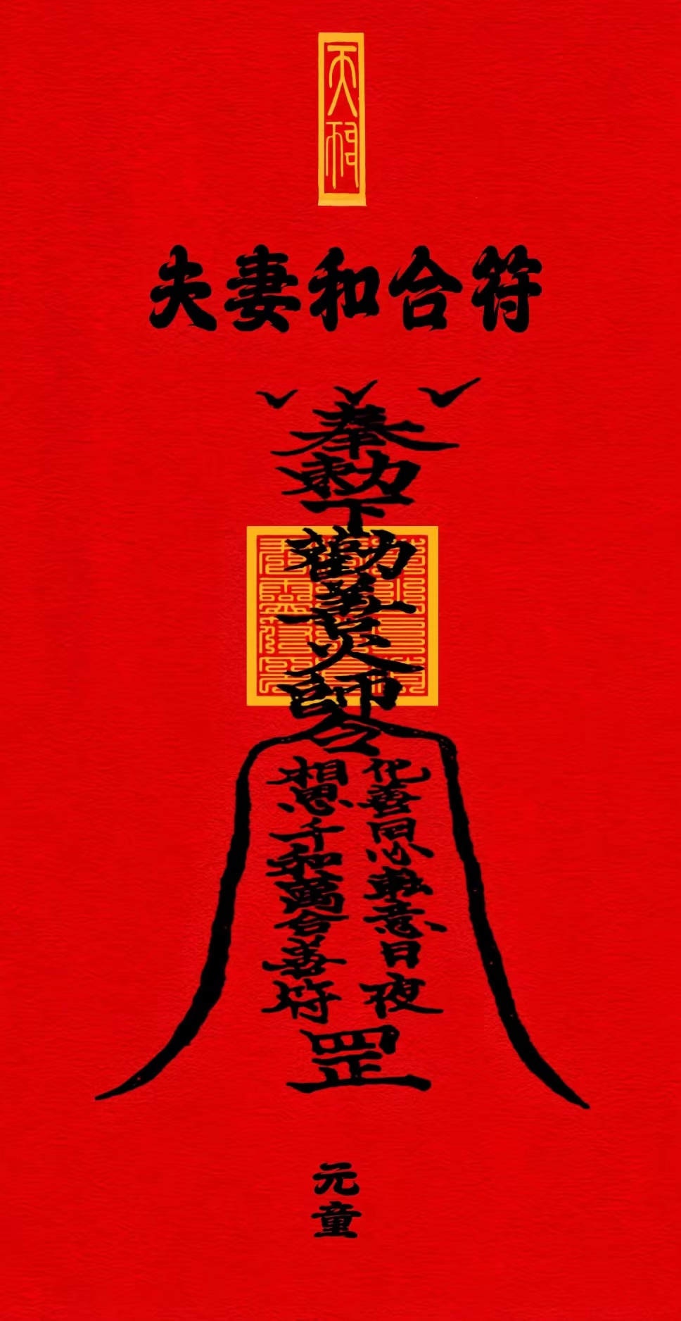 夫妻合和符:和合二仙为掌管婚姻,爱情的喜神,并有"欢天喜地"的别称