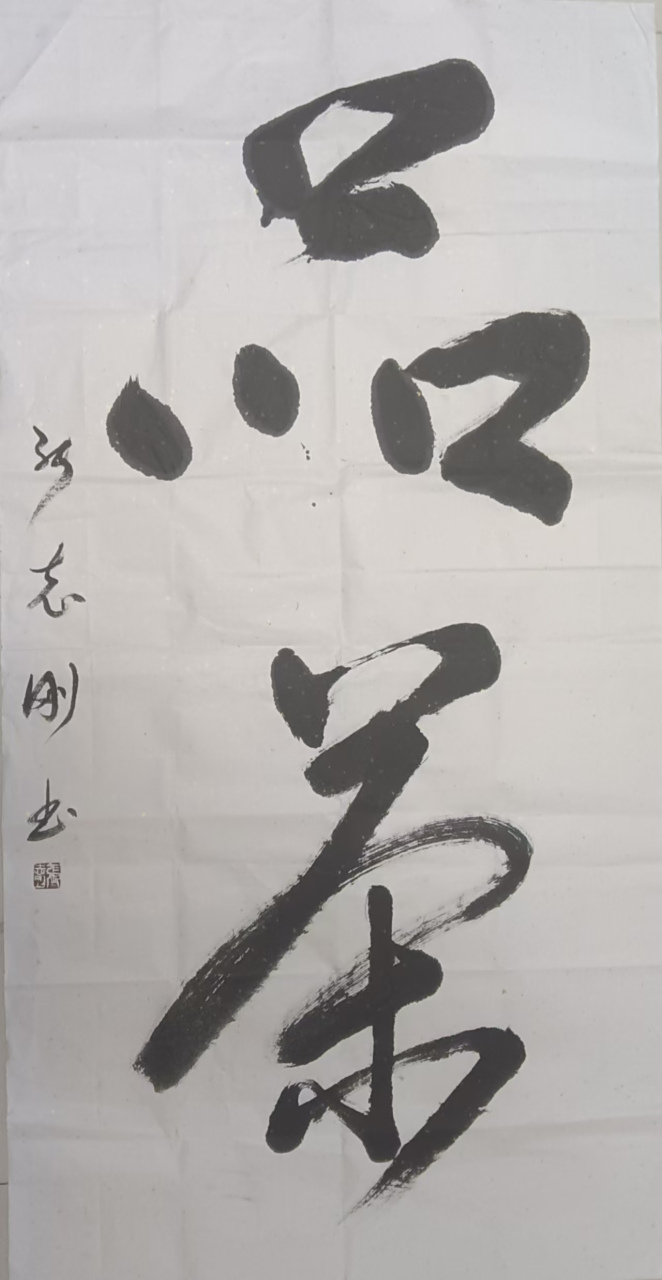 书法家张志刚(龙年行大运)作品鉴赏  艺术简介: 张志刚:名志远,号