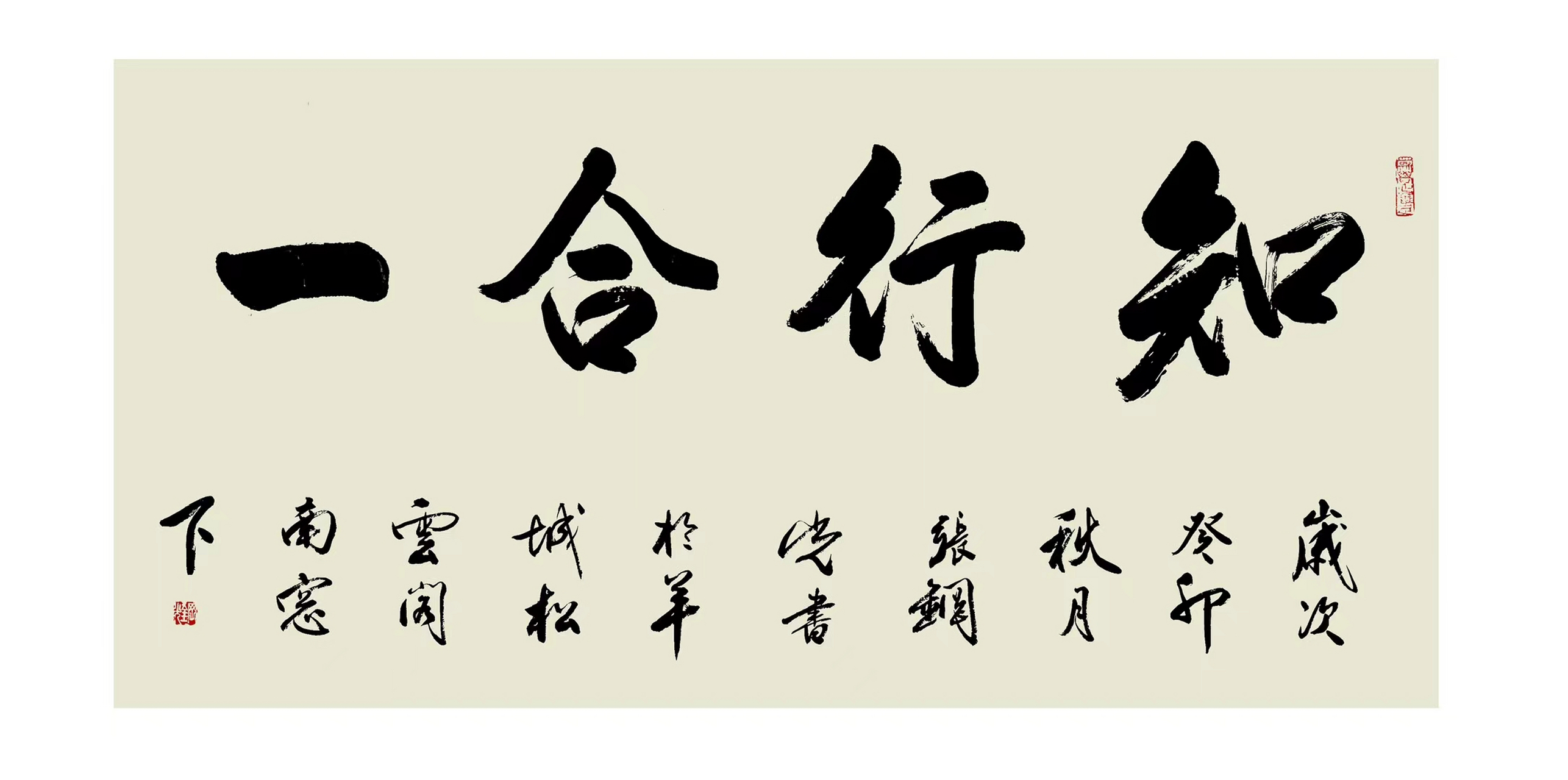 知行合一.(张钢光作品,看中可出)