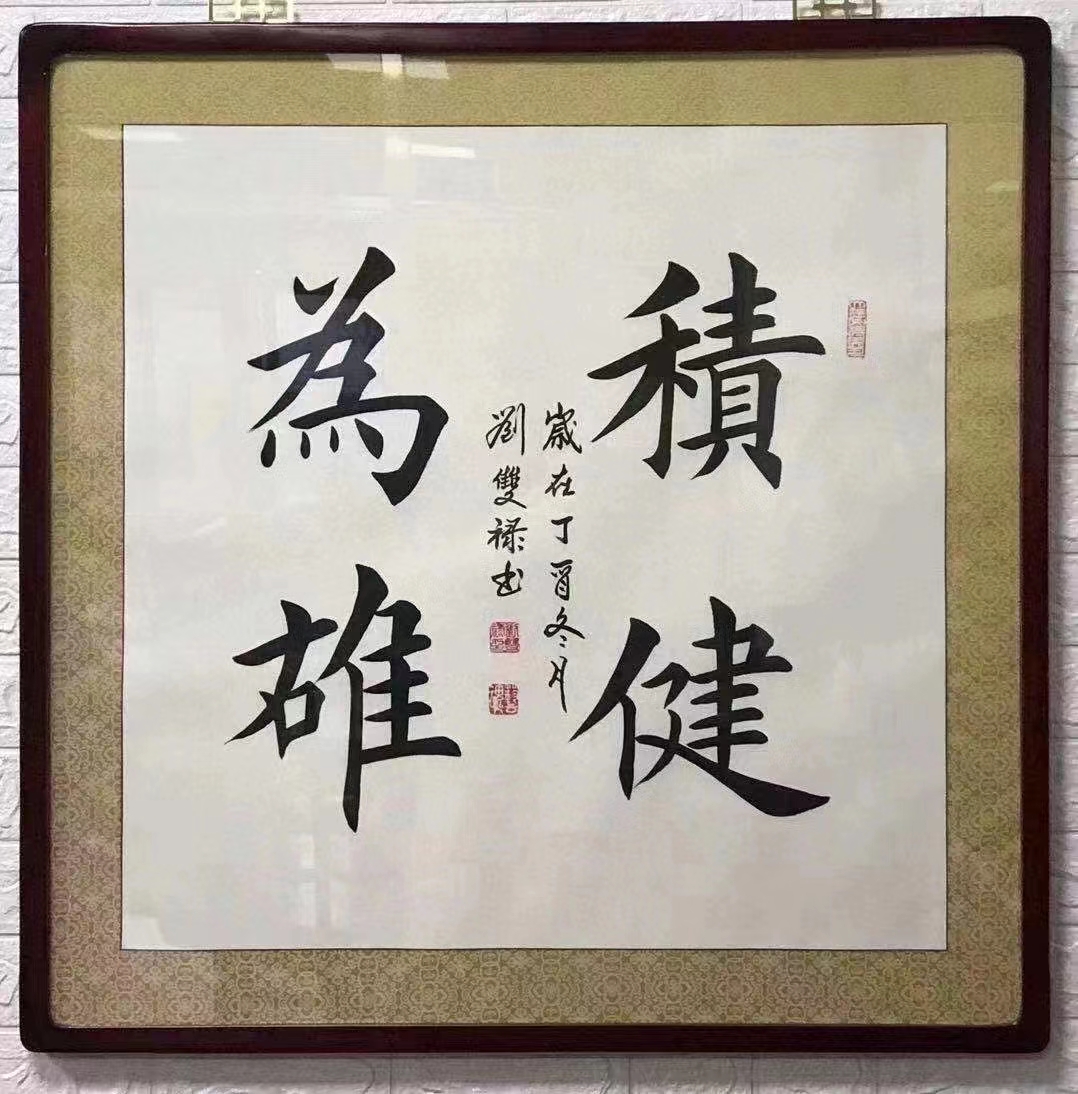 积健为雄.(看中可出)