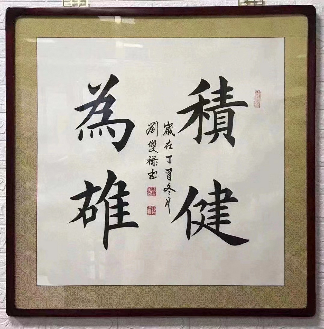 积健为雄(看中可出)