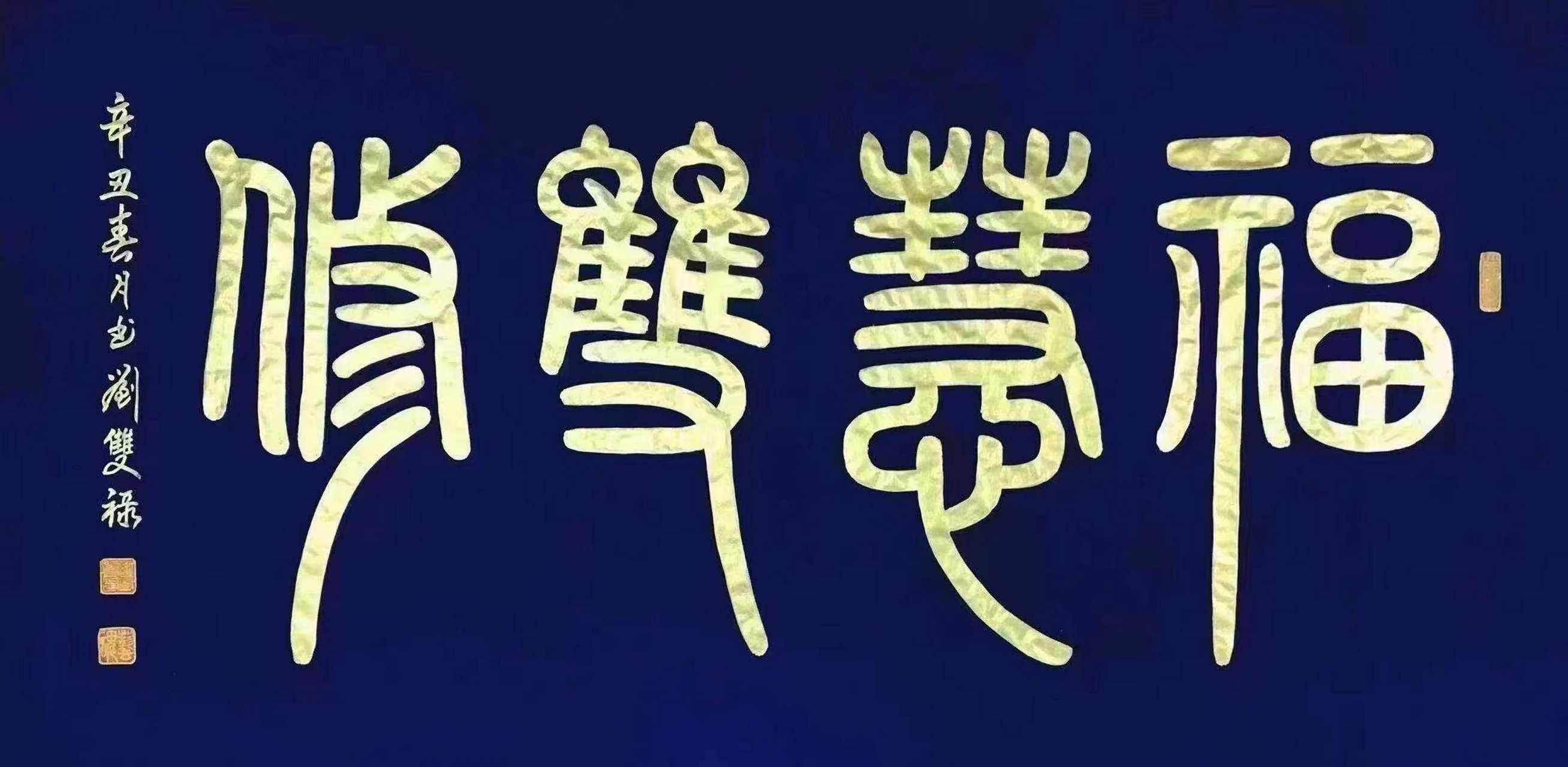 福慧双修.(看中可出.规格138*70)