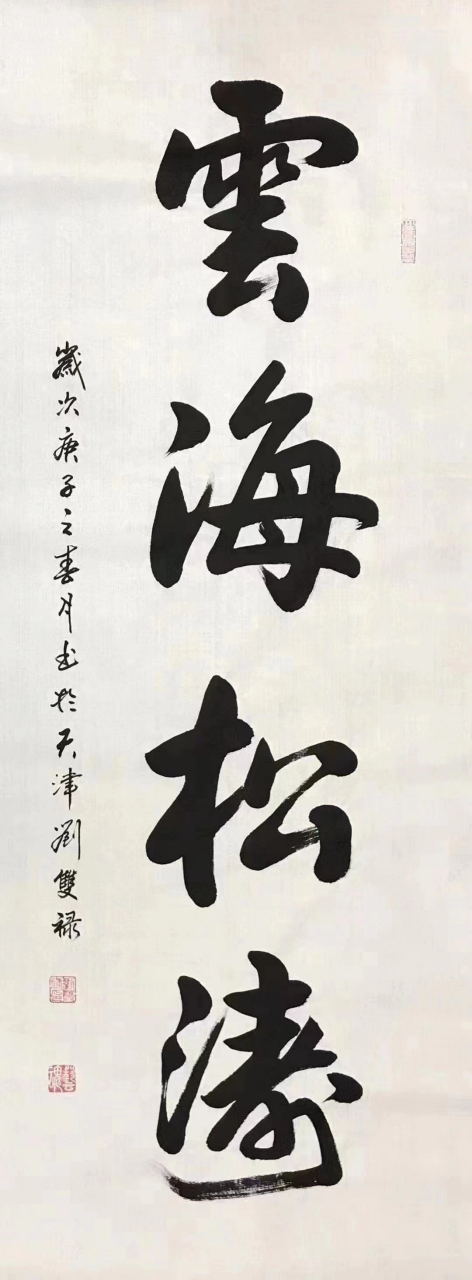 云海松涛.(看中可出.规格138*50)