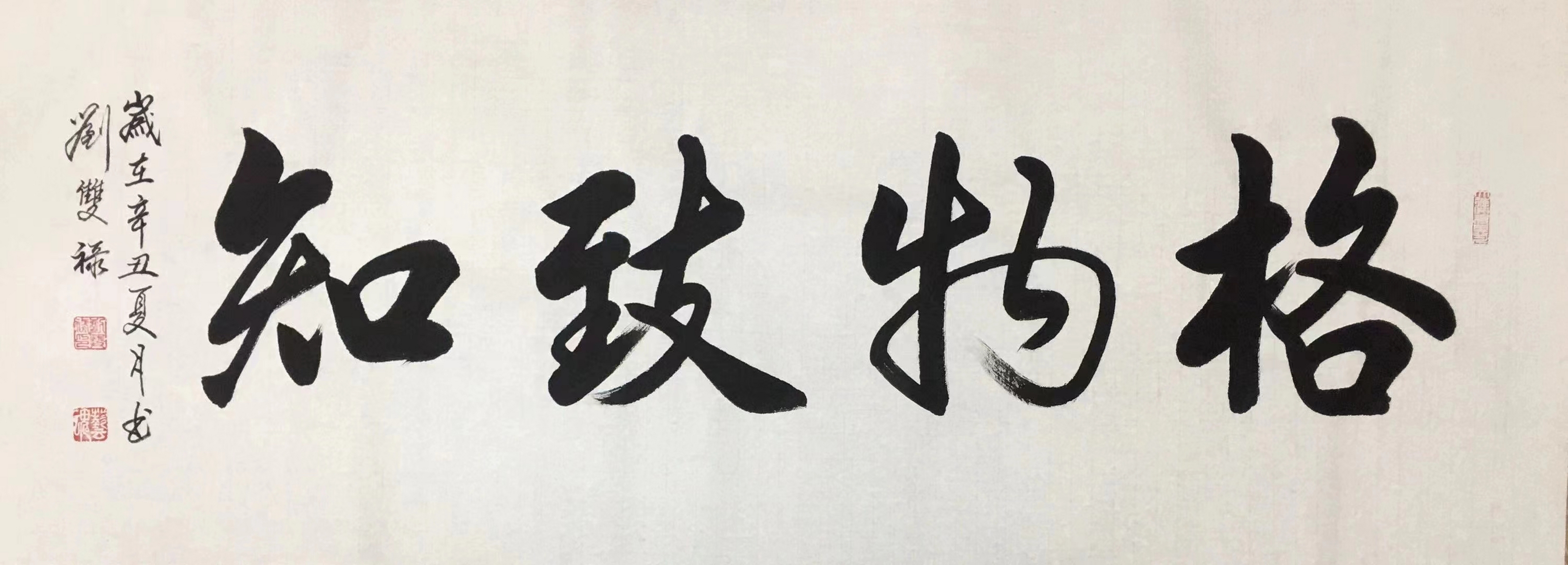格物致知.刘双禄作品.看中可出