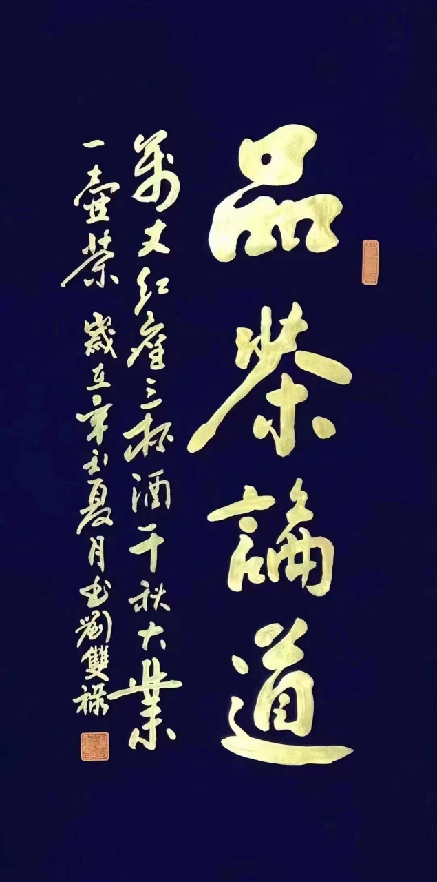 (品茶论道.规格138*70)