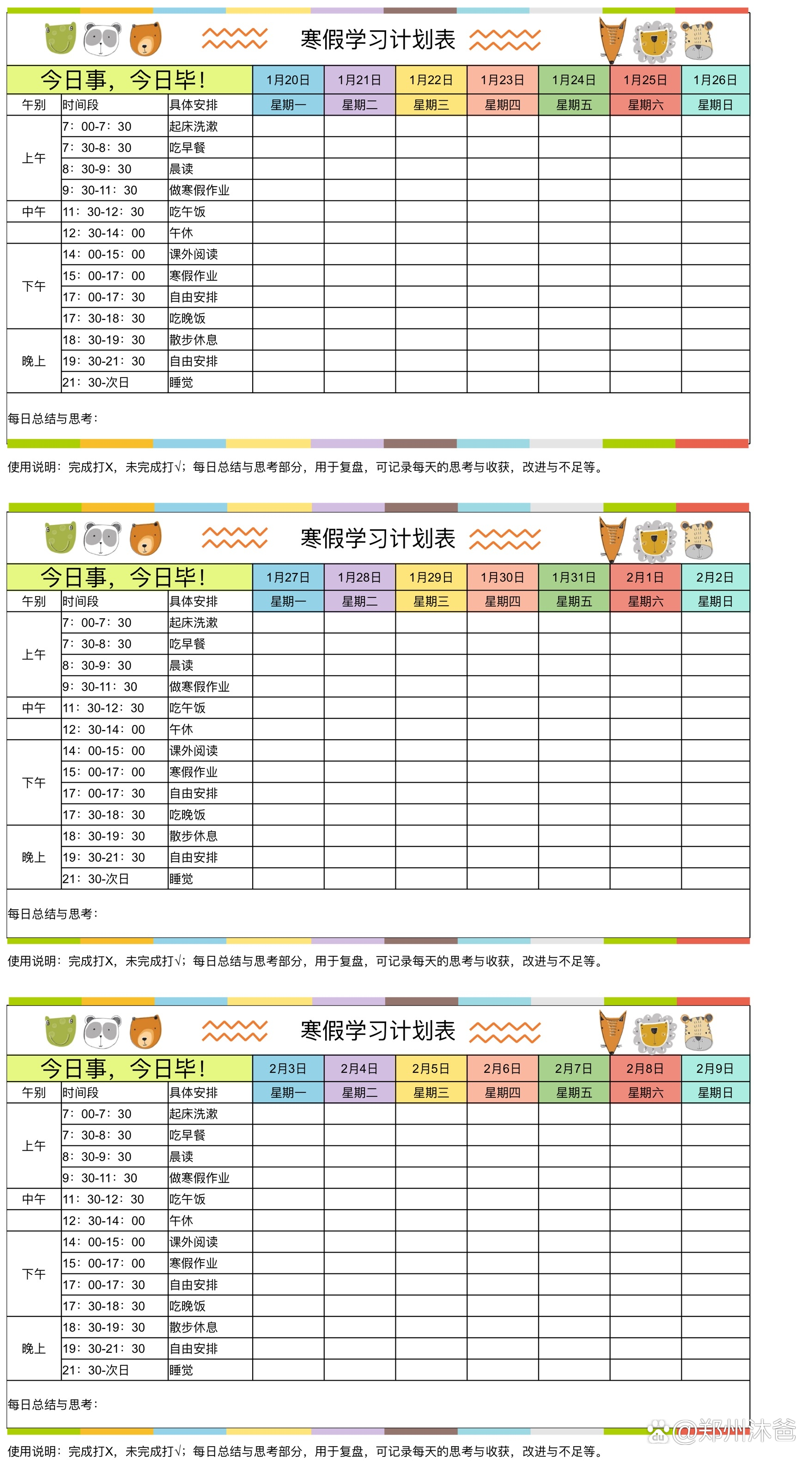计划表小学生模板