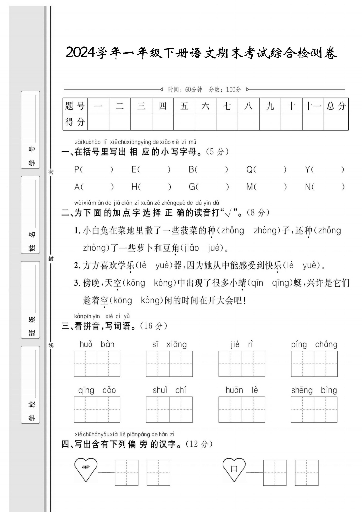 期末考试  2024学年一年级语文下册期末考试综合检测卷