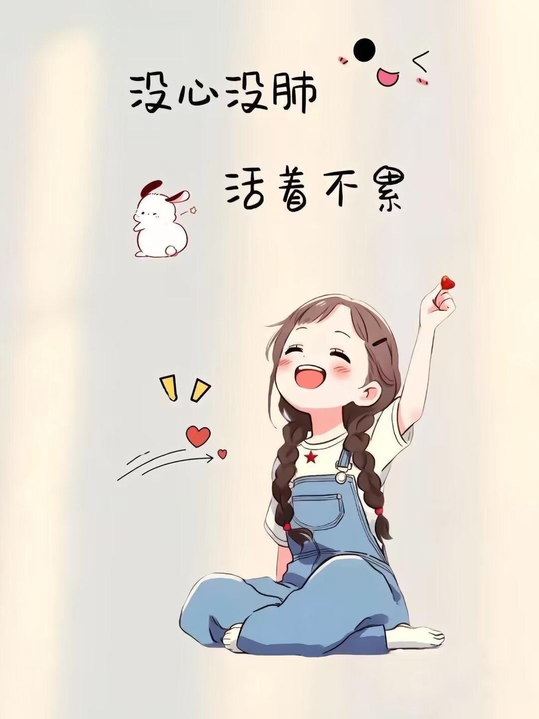 生活是慢慢过好的 自己人生自己决定  没心没肺的活着就是没有那么累