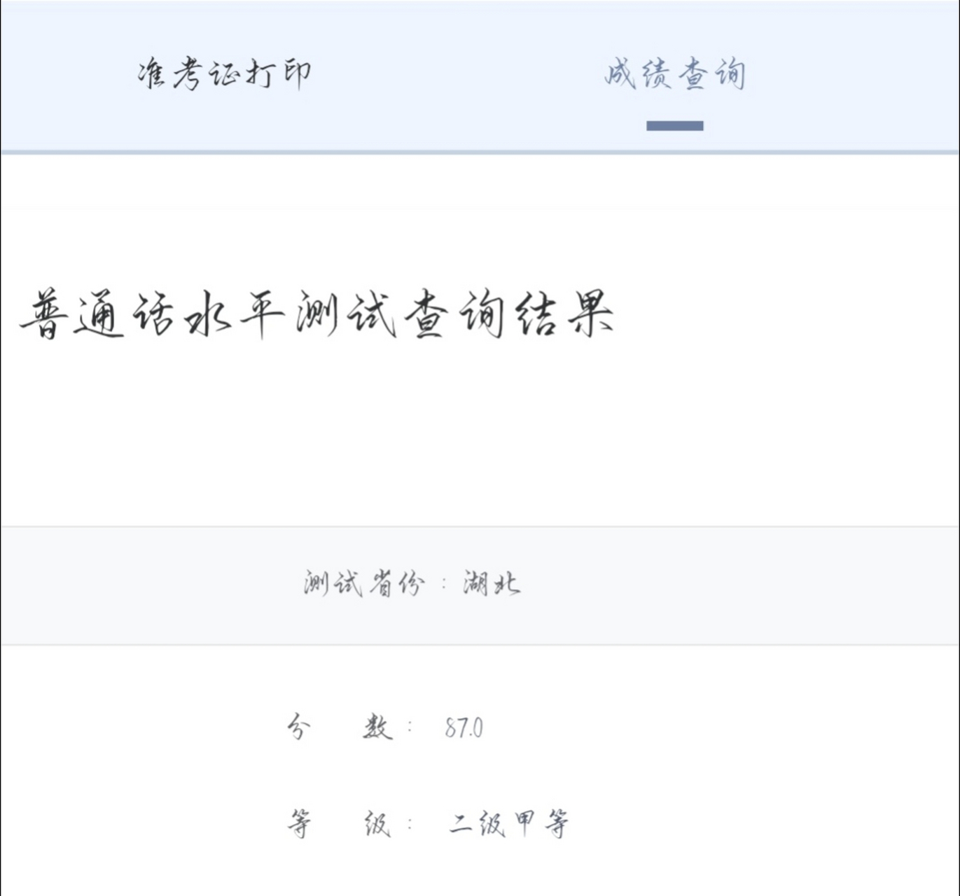 普通话考试# 踩线过二甲[左捂脸][左捂脸][左捂脸]