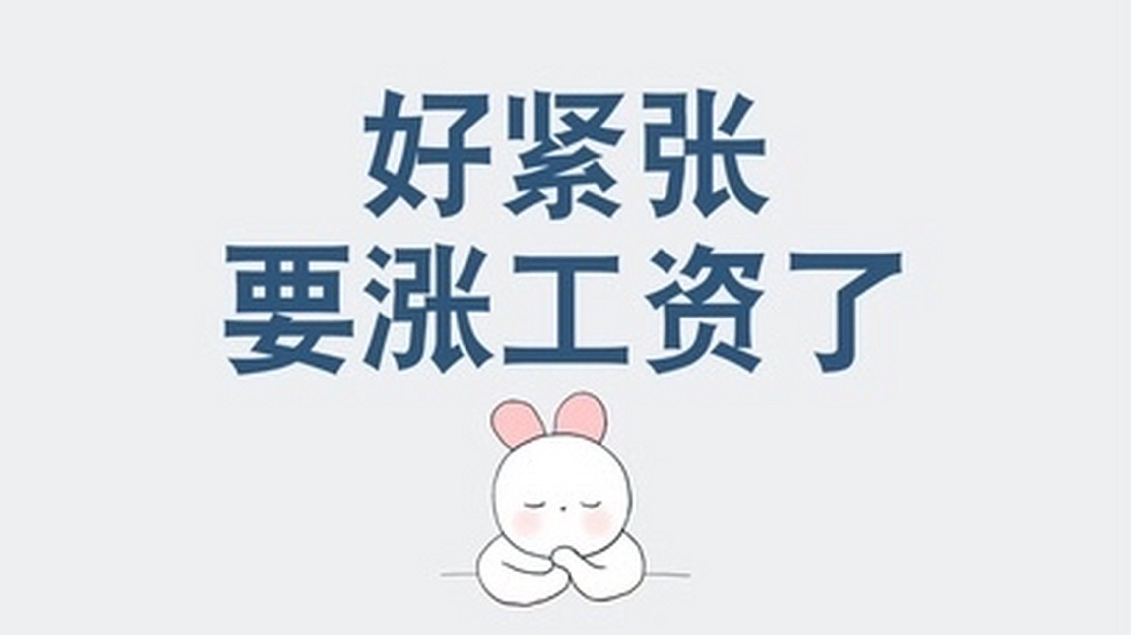 工资涨了等于没涨,看不见钱?社保医保涨价不应影响群众获得感.