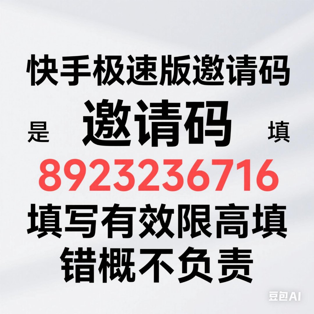极速头条邀请码怎么获得(极速头条在哪里输入邀请码)