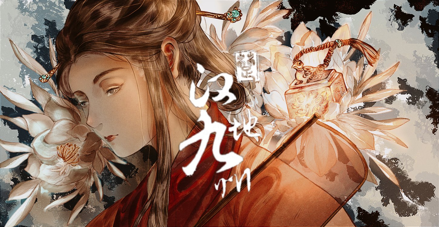 九州系列的世界观设定