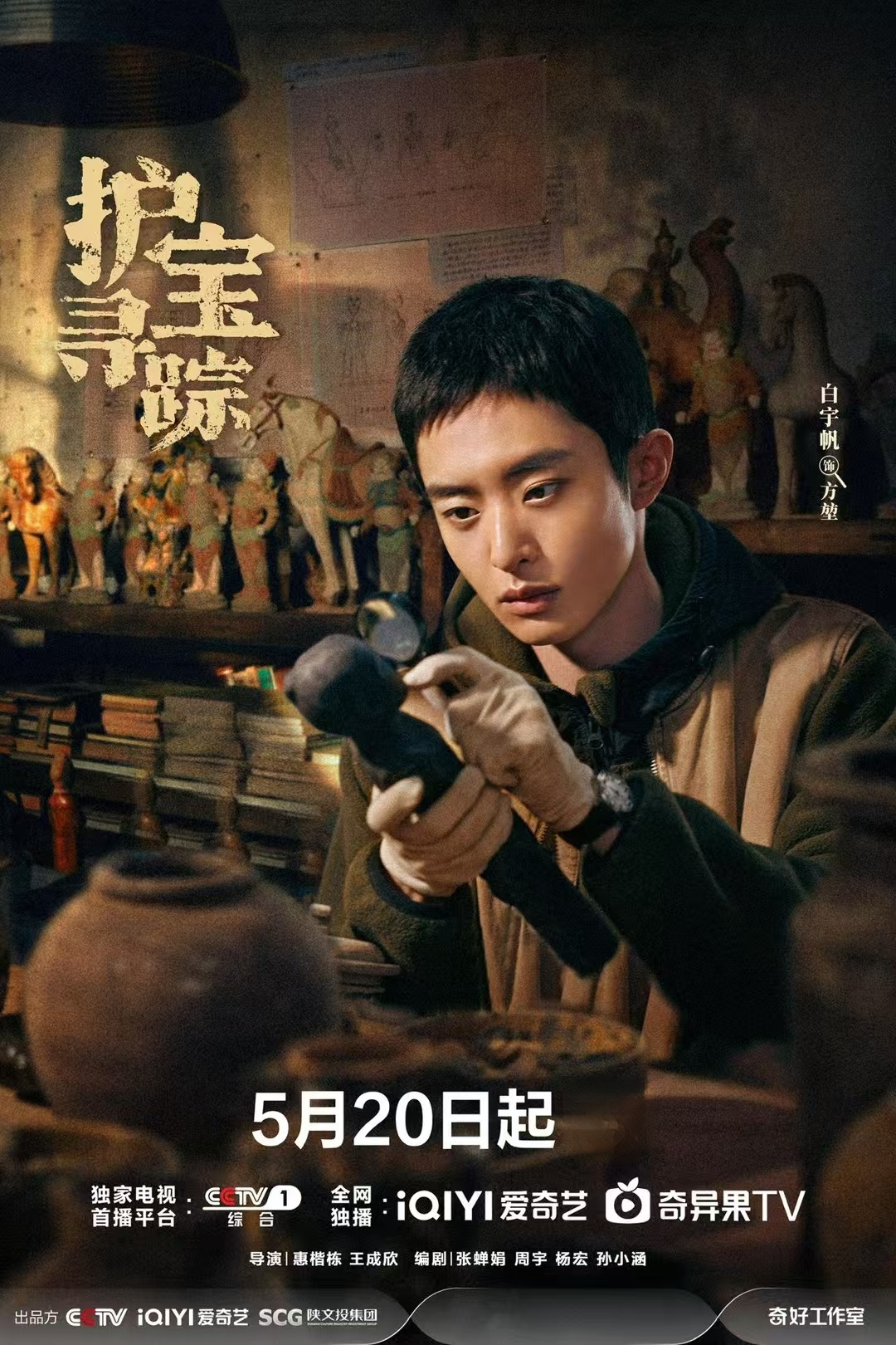 电视剧《护宝寻踪》定档5月20日央视黄金档&爱奇艺同步播出!