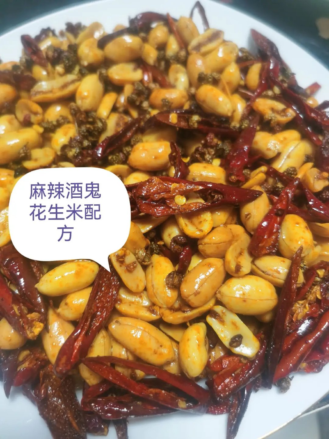 超好吃麻辣酒鬼花生米配方#图文夏日征集令# #动态连更挑战# #深度好
