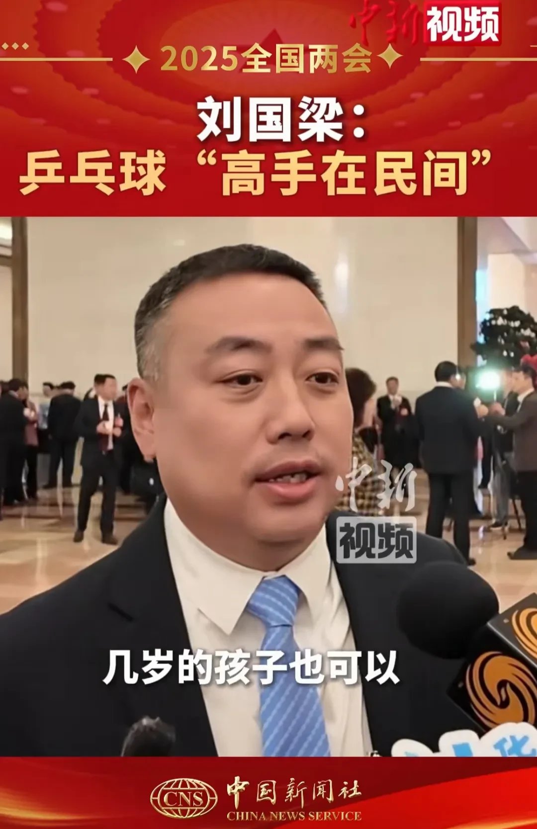 刘国梁在两会期间接受采访时,直言高手都在民间