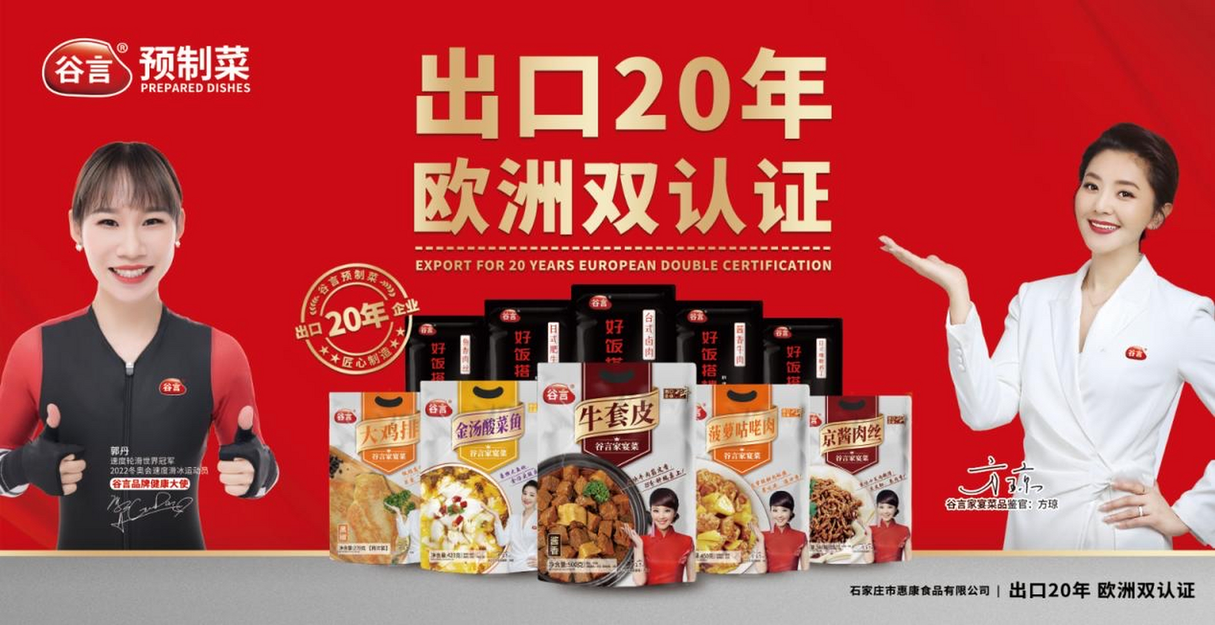 谷言预制菜,冲出国门力证中国品牌力量 石家庄市惠康食品有限公司成立