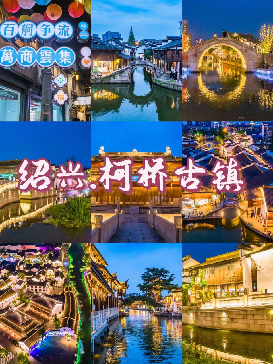 绍兴柯桥古镇,这里夜色美如画 7215游玩推荐:绍兴.