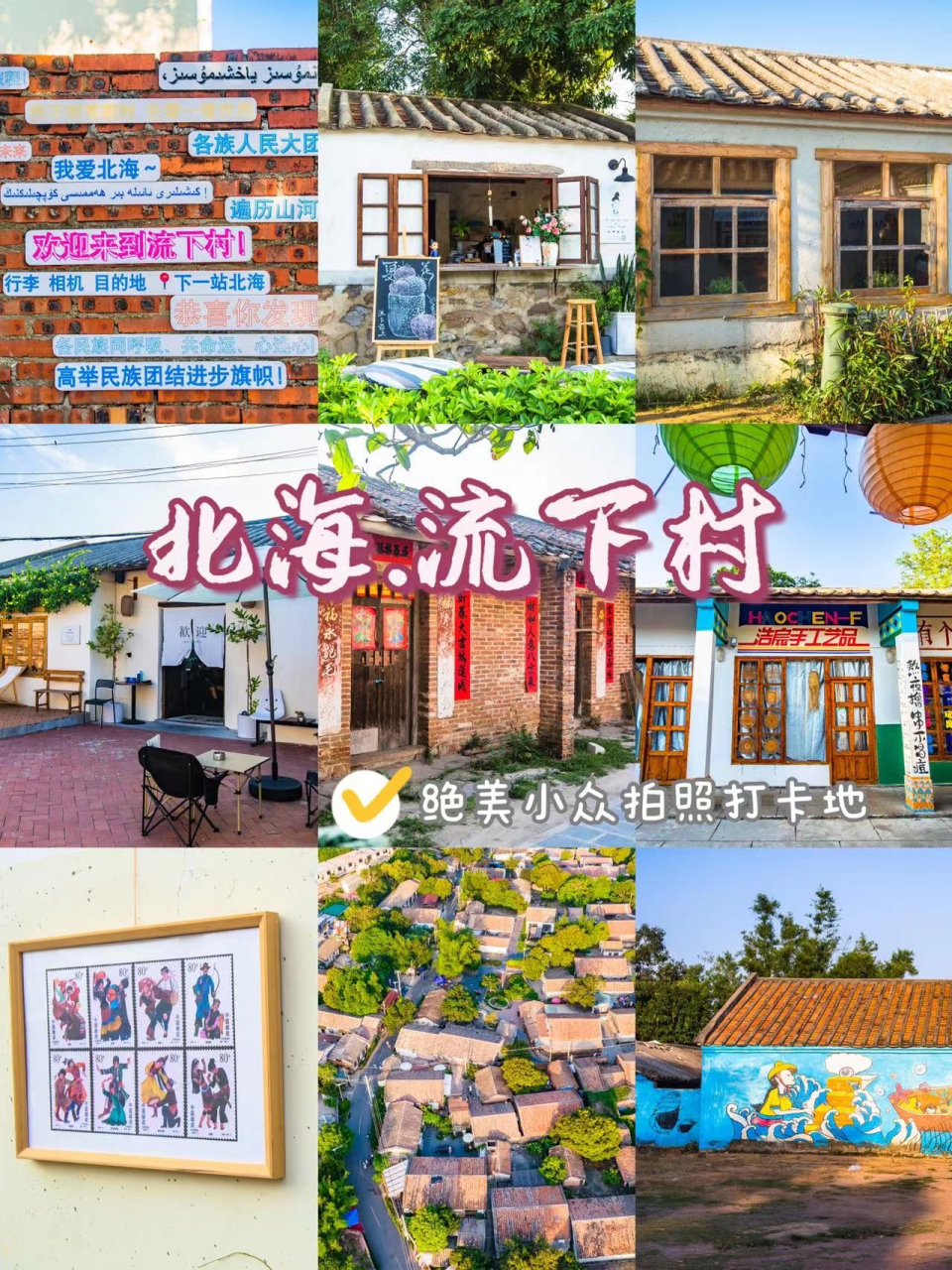 流下村,北海的网红村 7215游玩推荐:北海.