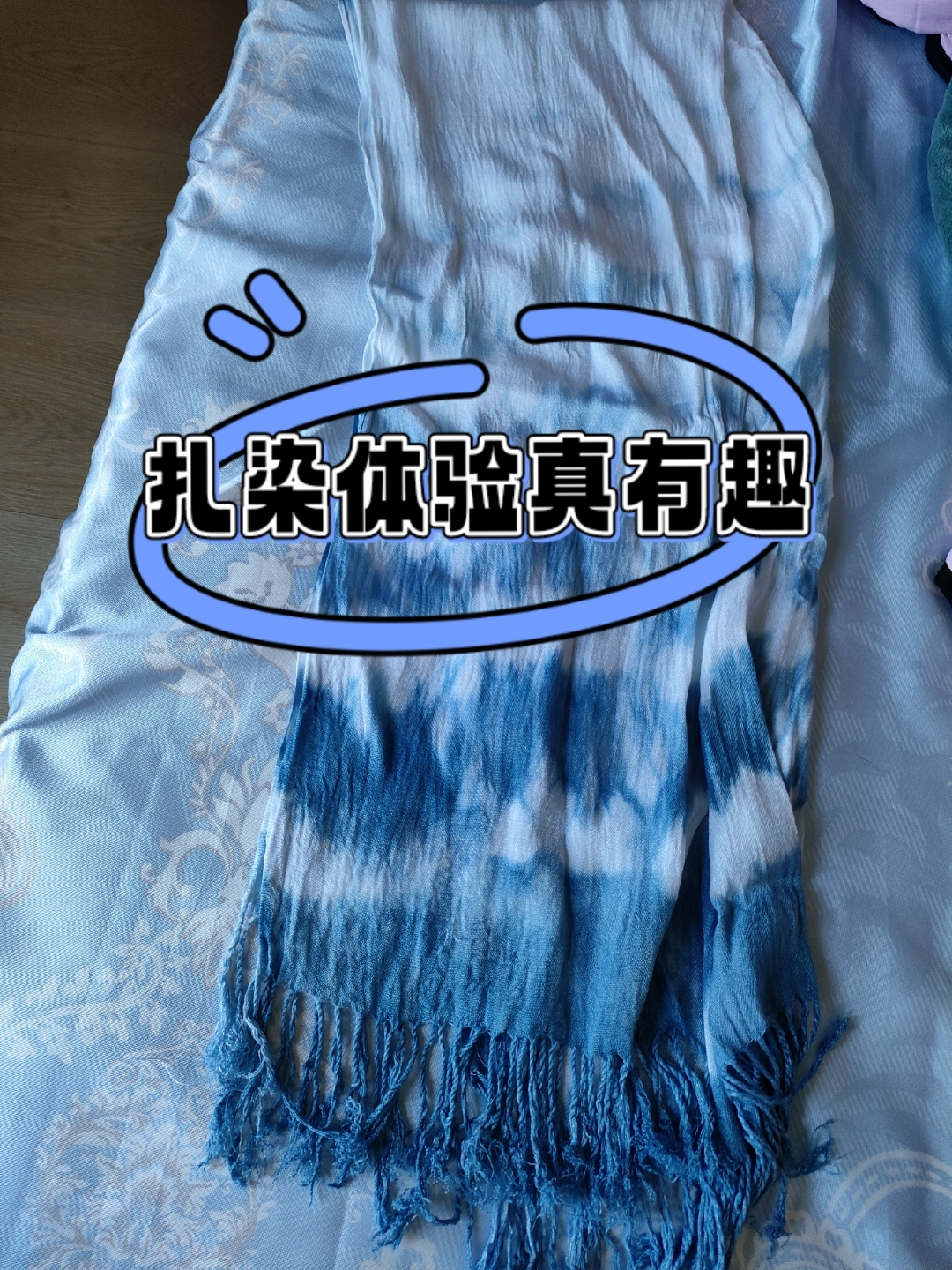 扎染体验真有趣  学校里的活动真是别具一格,原来那蓝蓝的颜料竟是