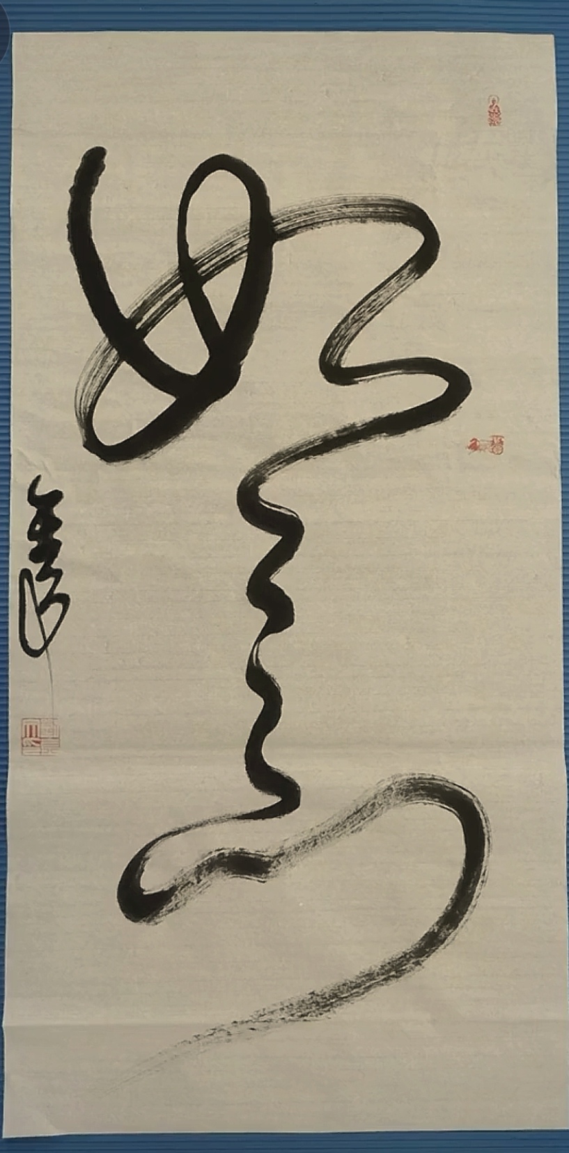 草书书法作品:如意.93