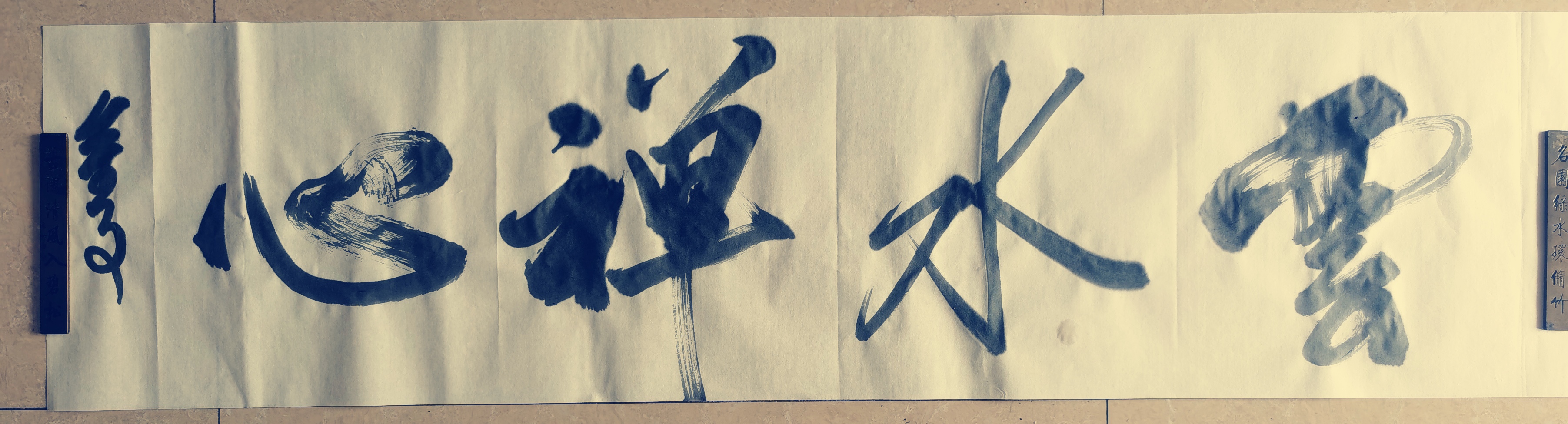 行草书法作品:《云水禅心》