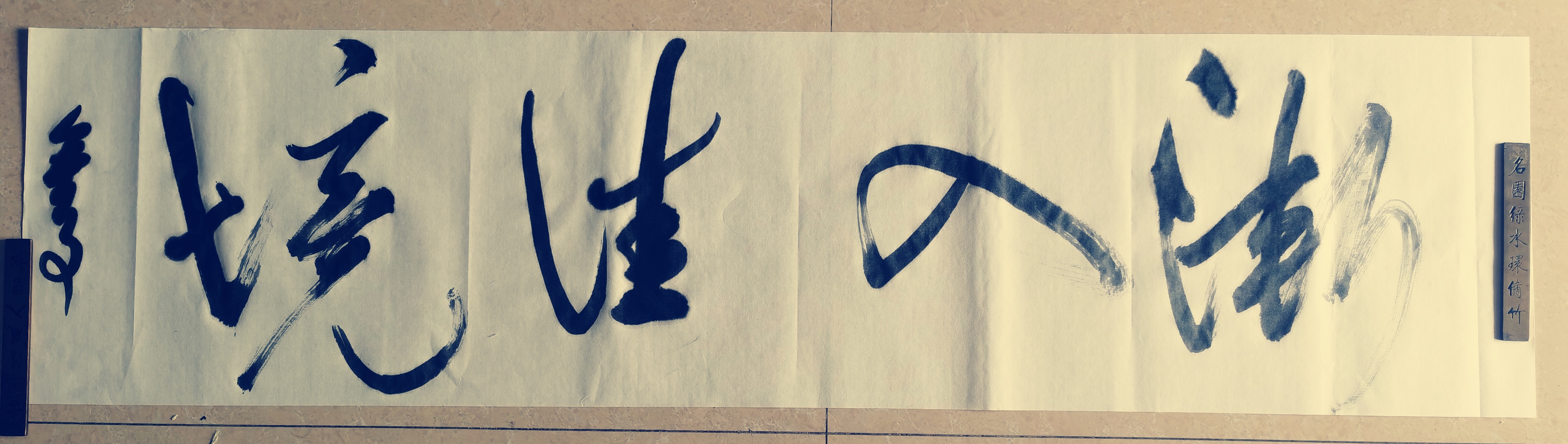 草书书法作品:《渐入佳境》96