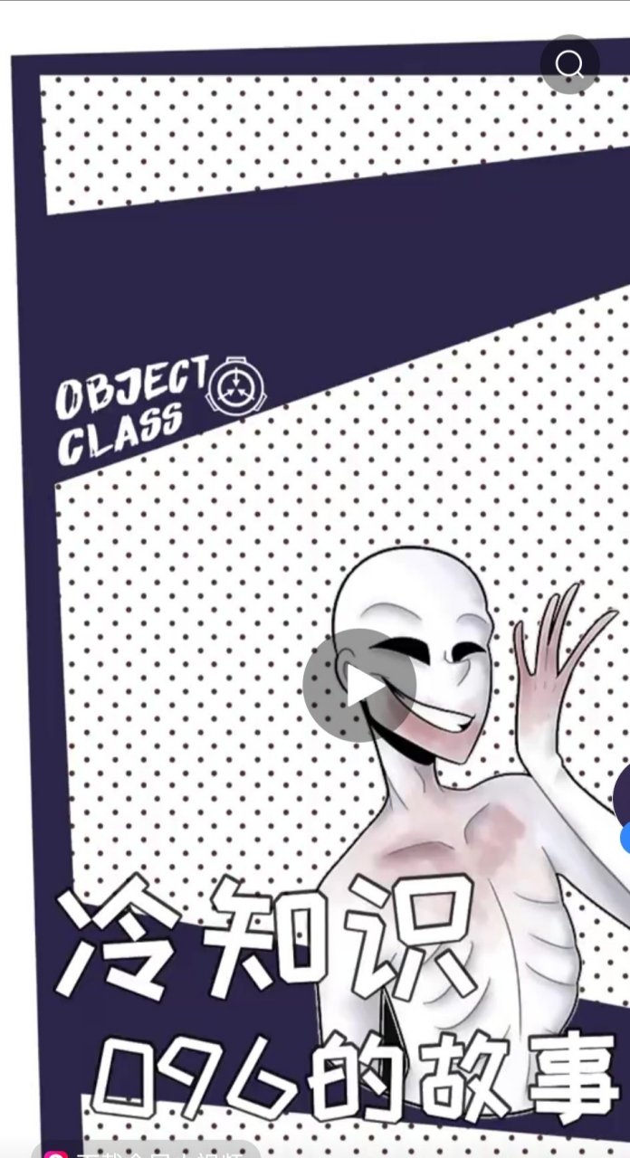 scp 096长这么好看 ?