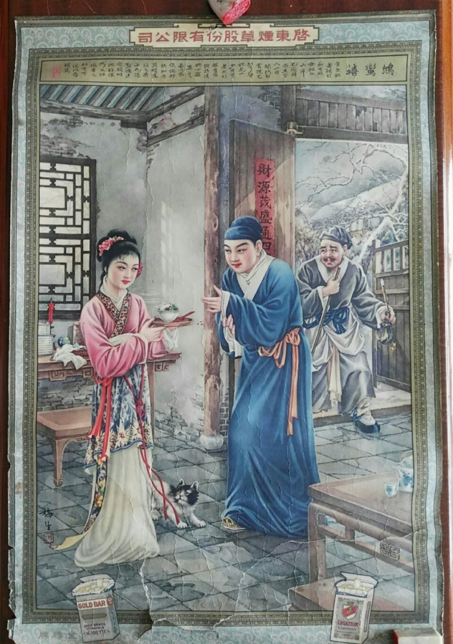 启东烟草股份有限公司 民国(1912～1948)年的香烟广告画,上下画边用