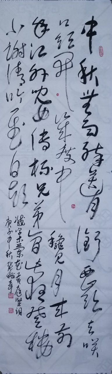 张树奇书法～ 减字木兰花--中秋无雨!