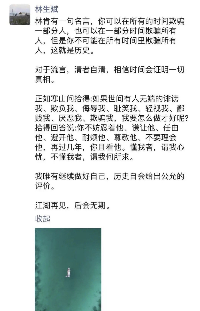 疑似林:江湖再见,后会无期 疑似林生斌的朋友圈,"
