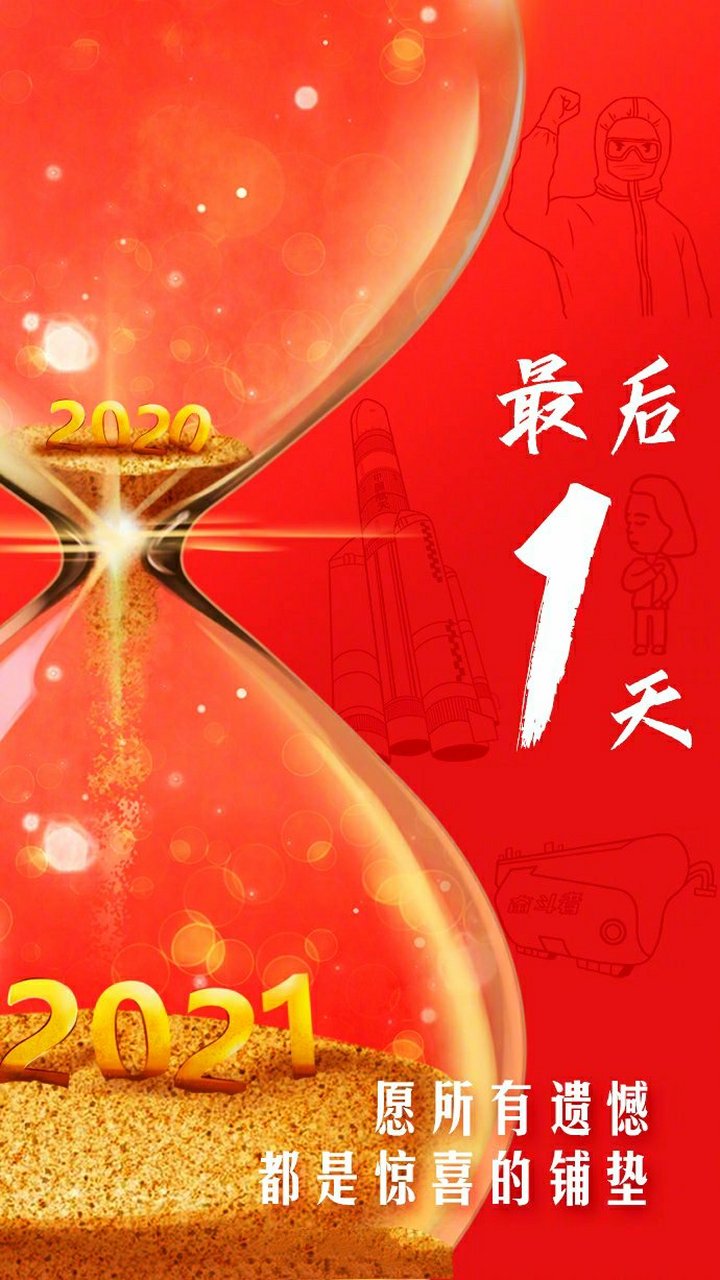 愿所有遗憾都是惊喜的铺垫 还有1天2020就要结束了.