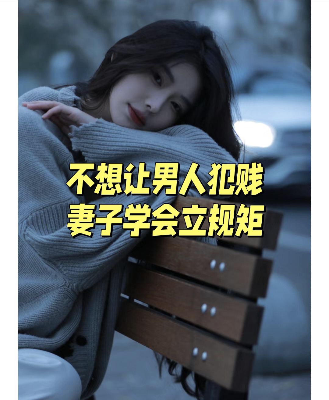 不想让男人犯贱,妻子一定要学会如何立规矩.